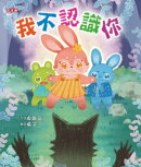 我不認識你