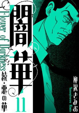 続・悪の華 　闇華　新装版　11 