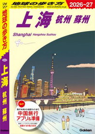 D02 地球の歩き方 上海 杭州 蘇州 2026〜2027【電子書籍】