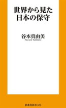 世界から見た日本の保守
