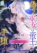 偽りの巫女は帝王の手に堕ちる〜エロティクス・エンペラー〜【第4話】