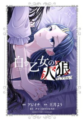 白き乙女の人狼（ウェアウルフ）(4) 