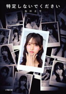 特定しないでください