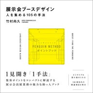 展示会ブースデザイン／人を集める105の手法 PENGUIN METHODポイントブック【電子書籍】[ 竹村尚久 ]