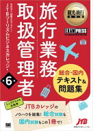 観光・旅行教科書 旅行業務取扱管理者【総合・国内】テキスト＆問題集 第6版 【電子書籍】[ 学校法人 国…