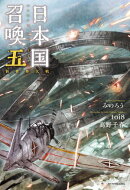 日本国召喚 五　新世界大戦