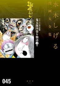 ゲゲゲの鬼太郎　鬼太郎国盗り物語（下）他　水木しげる漫画大全集【電子書籍】[ 水木しげる ]