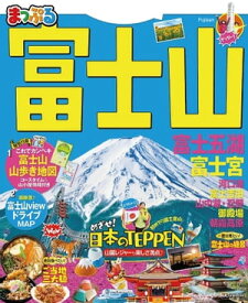 まっぷる 富士山 富士五湖・富士宮'21【電子書籍】[ 昭文社 ]