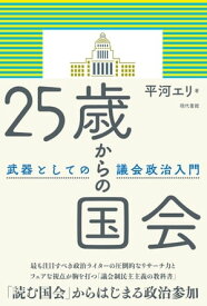 25歳からの国会 武器としての議会政治入門［電子改訂版］【電子書籍】[ 平河エリ ]