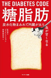 糖脂肪【電子書籍】[ ジェイソン・ファン ]