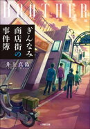 ぎんなみ商店街の事件簿　Ｂｒｏｔｈｅｒ編