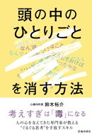 頭の中のひとりごとを消す方法（池田書店）