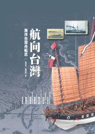 航向台灣：海洋台灣舟船志 【電子書籍】