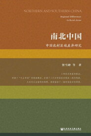 南北中國：中國農村區域差異研究(簡體版)【電子書籍】[ 賀雪峰 等 ]