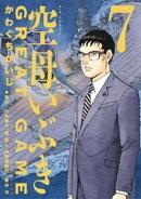 空母いぶきGREAT GAME(7)