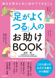 「足がよくつる」人のお助けBOOK【電子書籍】[ 出沢 明 ]