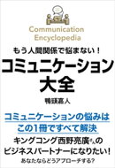 もう人間関係で悩まない!コミュニケーション大全
