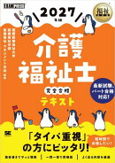 福祉教科書 介護福祉士 完全合格テキスト 2027年版