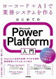 はじめてのMicrosoft Power Platform入門〜ローコード＋AIで業務システムを作る