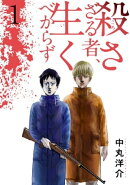 殺さざる者、生くべからず(1)