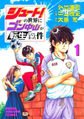 楽天kobo電子書籍ストア シュート 久保嘉晴の伝説 大島司