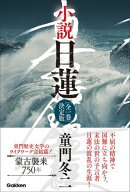小説 日蓮