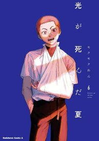 光が死んだ夏　6【電子書籍】[ モクモク　れん ]
