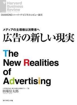 広告の新しい現実 メディアの主導権は消費者へ　