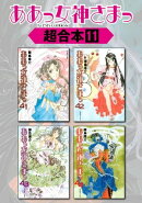 ああっ女神さまっ　超合本版（１１）