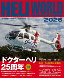 ヘリワールド2026