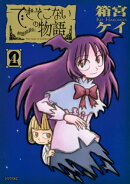 できそこないの物語（４）