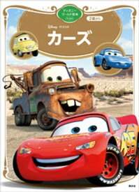 楽天市場 カーズ 絵本 児童書 図鑑 本 雑誌 コミック の通販 楽天市場 カーズ 絵本 児童書 図鑑 本 雑誌 コミック の通販