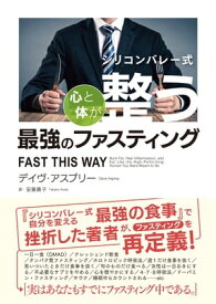 シリコンバレー式 心と体が整う最強のファスティング【電子書籍】[ デイウ゛・アスプリー ]