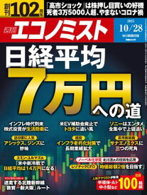週刊エコノミスト2025年10月28日号 【電子書籍】