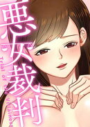 悪女裁判(3)