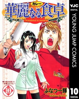 華麗なる食卓 10 