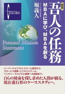 新版　吾人の任務 MBAに学び、MBAを創る【電子書籍】[ 堀義人 ]
