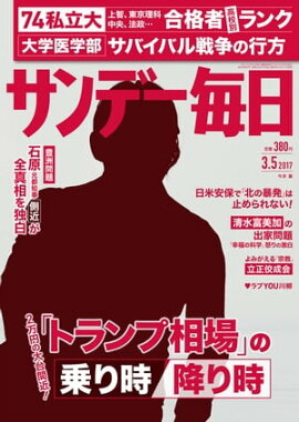 サンデー毎日　2017年03月05日号 