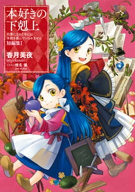 本好きの下剋上〜司書になるためには手段を選んでいられません〜 短編集１ 