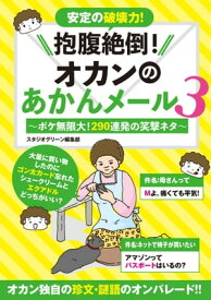 抱腹絶倒！オカンのあかんメール 3～ボケ無限大！290連発の笑撃ネタ～【電子書籍】[ スタジオグリーン編集部 ]