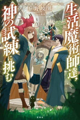 生活魔術師達、神の試練に挑む 
