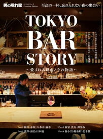 男の隠れ家 特別編集 ベストシリーズ Premium Edition TOKYO BAR STORY ─愛される理由とその物語─【電子書籍】[ 三栄 ]