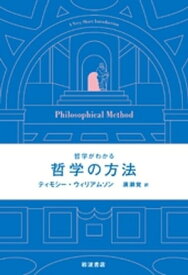 哲学がわかる　哲学の方法 【電子書籍】[ ティモシー・ウィリアムソン ]