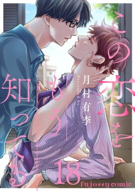 この恋をもう知ってる 18 