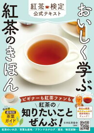 おいしく学ぶ 紅茶のきほん 紅茶検定公式テキスト 【電子書籍】[ 日本紅茶協会 ]