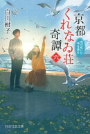 京都くれなゐ荘奇譚（六）