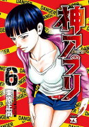 【期間限定　無料お試し版　閲覧期限2026年7月21日】神アプリ　6