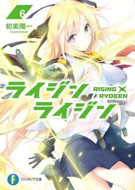 ライジン×ライジン6　RISING×RYDEEN【電子書籍】[ 初美　陽一 ]