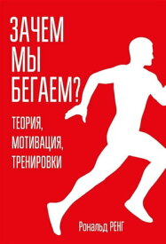 Зачем мы бегаем? Теория, мотивация, тренировки【電子書籍】[ Рональд Ренг ]