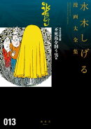 貸本漫画集 不死鳥を飼う男 他 水木しげる漫画大全集